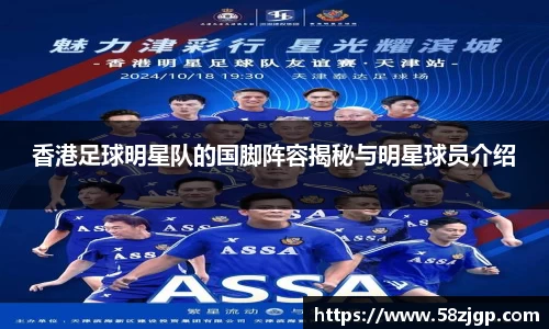 香港足球明星队的国脚阵容揭秘与明星球员介绍