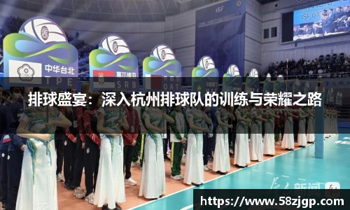 排球盛宴：深入杭州排球队的训练与荣耀之路
