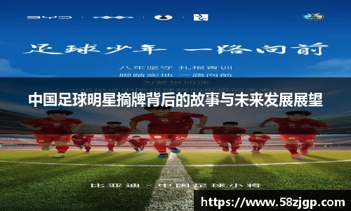 中国足球明星摘牌背后的故事与未来发展展望