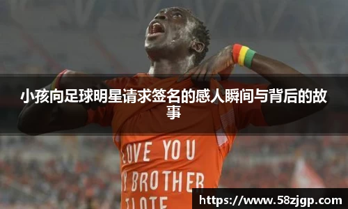 小孩向足球明星请求签名的感人瞬间与背后的故事