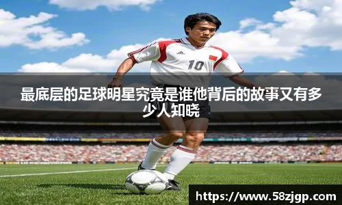 最底层的足球明星究竟是谁他背后的故事又有多少人知晓