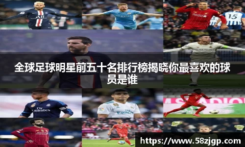 全球足球明星前五十名排行榜揭晓你最喜欢的球员是谁