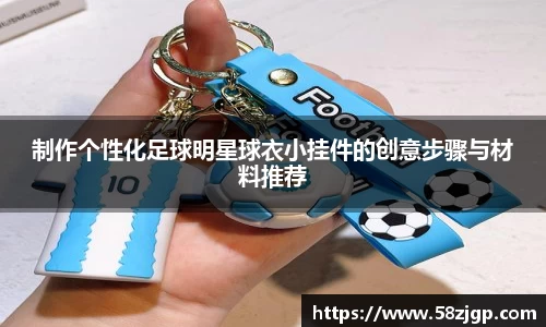 制作个性化足球明星球衣小挂件的创意步骤与材料推荐