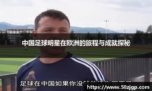 中国足球明星在欧洲的旅程与成就探秘