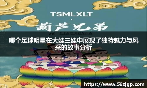 哪个足球明星在大娃三娃中展现了独特魅力与风采的故事分析