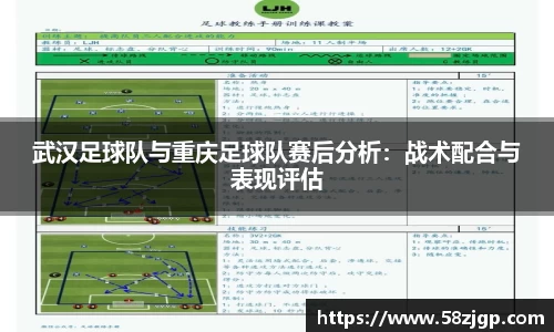 武汉足球队与重庆足球队赛后分析：战术配合与表现评估