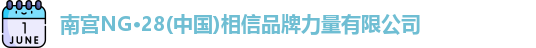 南宫NG·28(中国)相信品牌力量有限公司